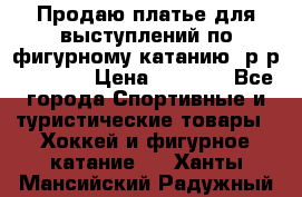 Продаю платье для выступлений по фигурному катанию, р-р 146-152 › Цена ­ 9 000 - Все города Спортивные и туристические товары » Хоккей и фигурное катание   . Ханты-Мансийский,Радужный г.